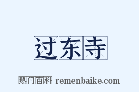 过东寺是什么意思的图片